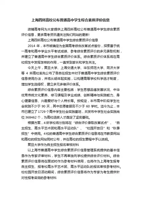上海四所高校公布普通高中学生综合素质评价信息