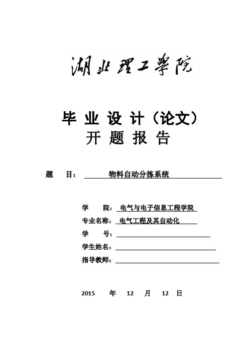 PLC物料自动分拣系统毕业设计开题报告