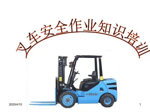 叉车培训资料ppt课件