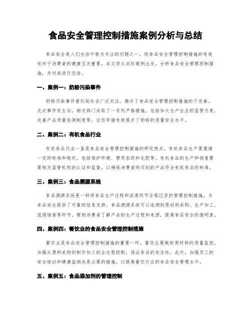 食品安全管理控制措施案例分析与总结