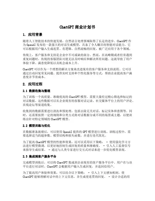 chatgpt应用场景商业计划书