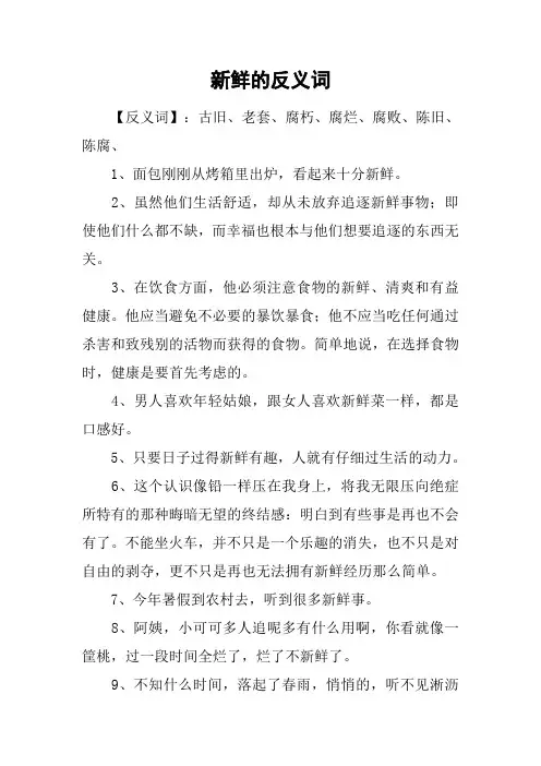 新鲜的反义词