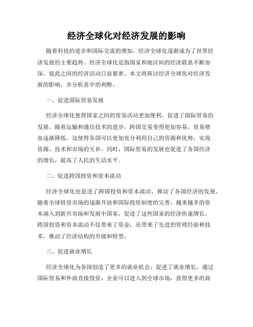 经济全球化对经济发展的影响