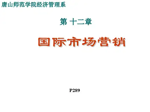 市场营销学第十二章