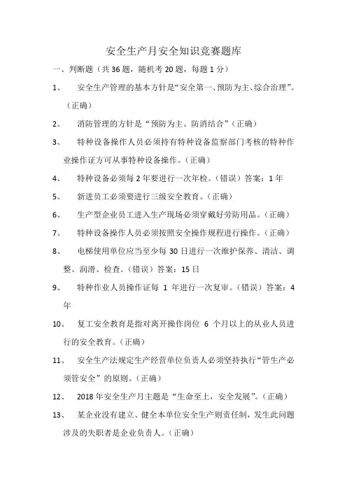 安全生产月安全知识竞赛题库