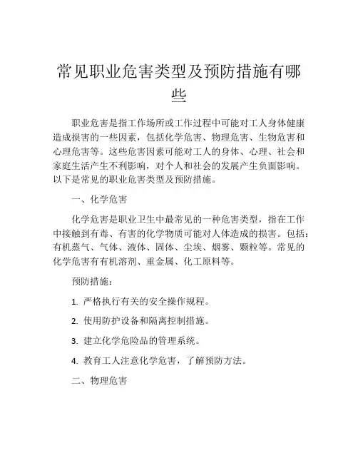 常见职业危害类型及预防措施有哪些