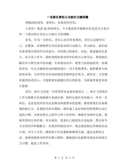 一名班长责任心与执行力演讲稿