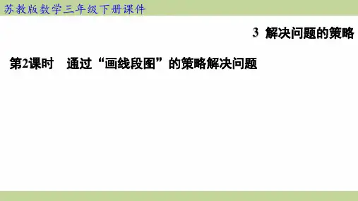 苏教版三年级下册数学 3-2 通过“画线段图”的策略解决问题 知识点梳理重点题型练习课件