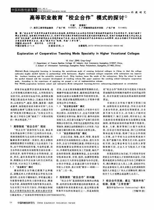 高等职业教育“校企合作”模式的探讨