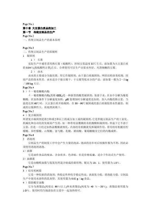 第十章 大豆制品