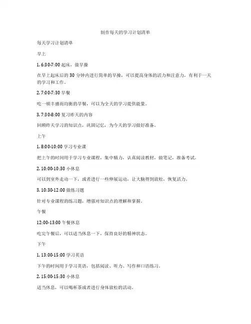 制作每天的学习计划清单