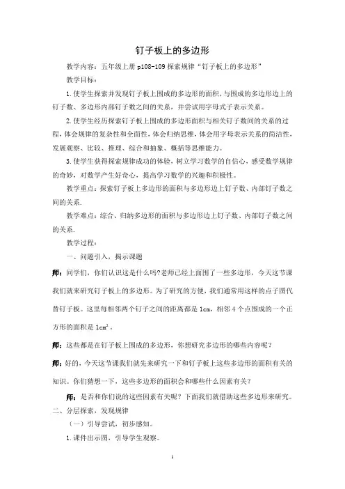 苏教版五年级数学上册公开课《钉子板上的多边形》教案(定稿)