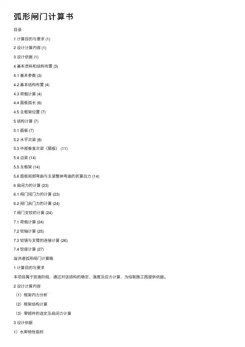 弧形闸门计算书