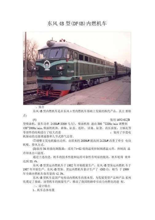 东风4B型(DF4B)内燃机车