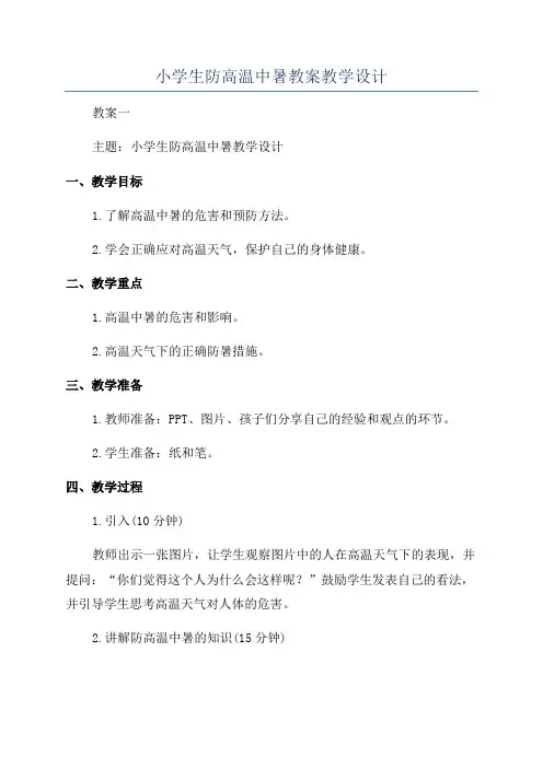 小学生防高温中暑教案教学设计