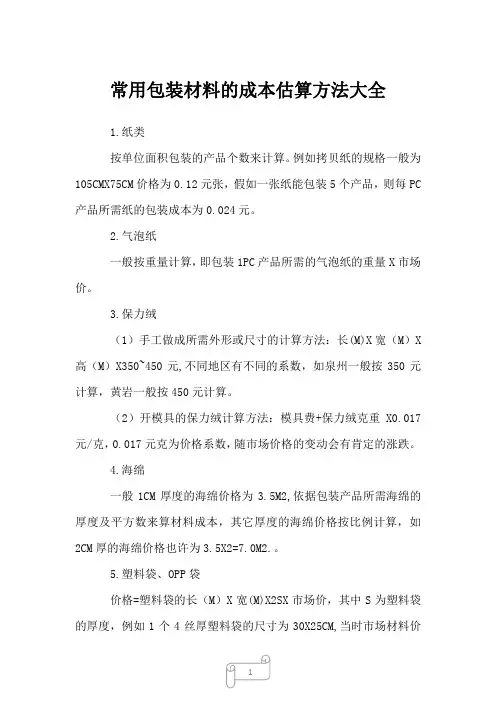 2023年常用包装材料的成本估算方法大全