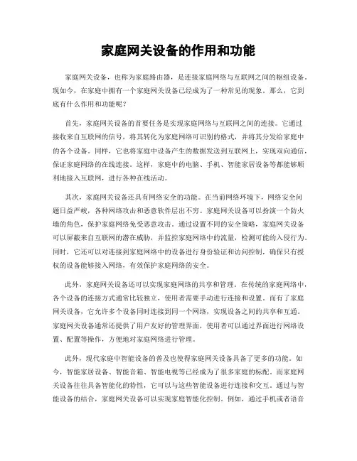 家庭网关设备的作用和功能