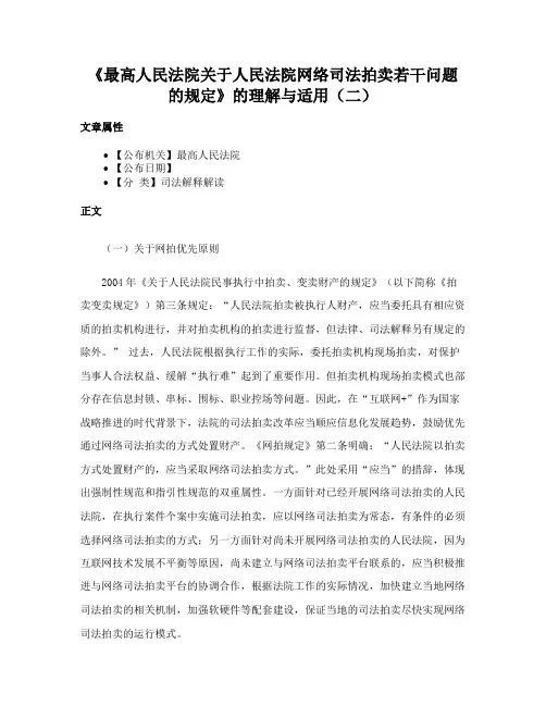 《最高人民法院关于人民法院网络司法拍卖若干问题的规定》的理解与适用（二）