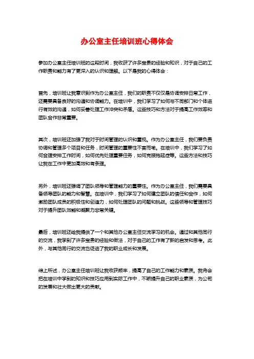 办公室主任培训班心得体会