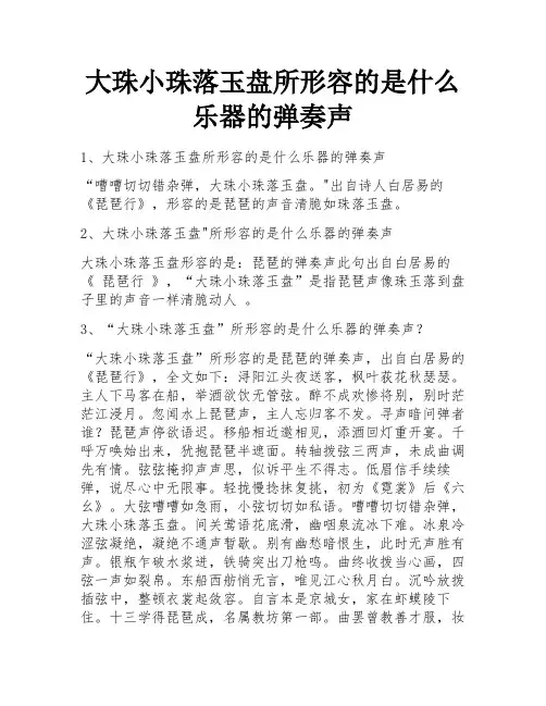 大珠小珠落玉盘所形容的是什么乐器的弹奏声