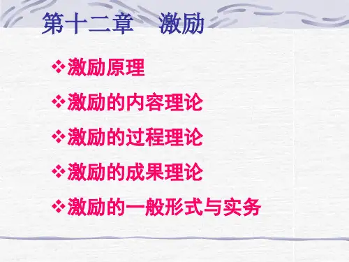 管理学教案 第12章 激励
