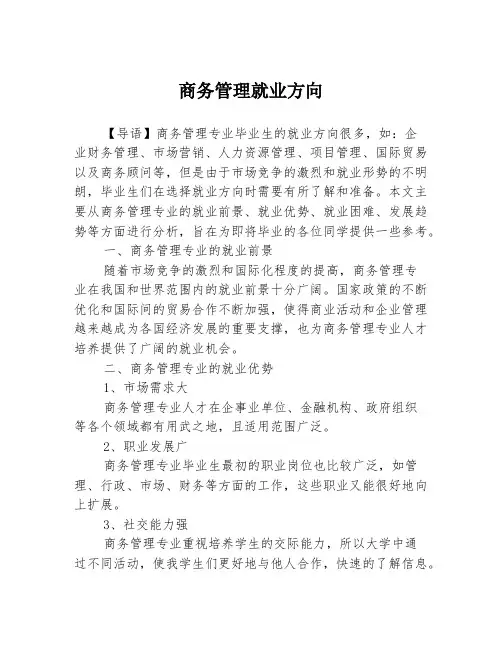商务管理就业方向