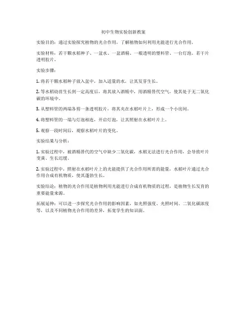 初中生物实验创新教案