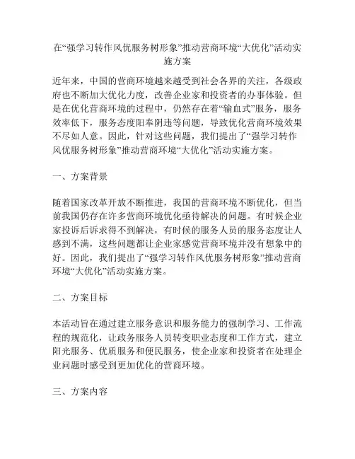 在“强学习转作风优服务树形象”推动营商环境“大优化”活动实施方案
