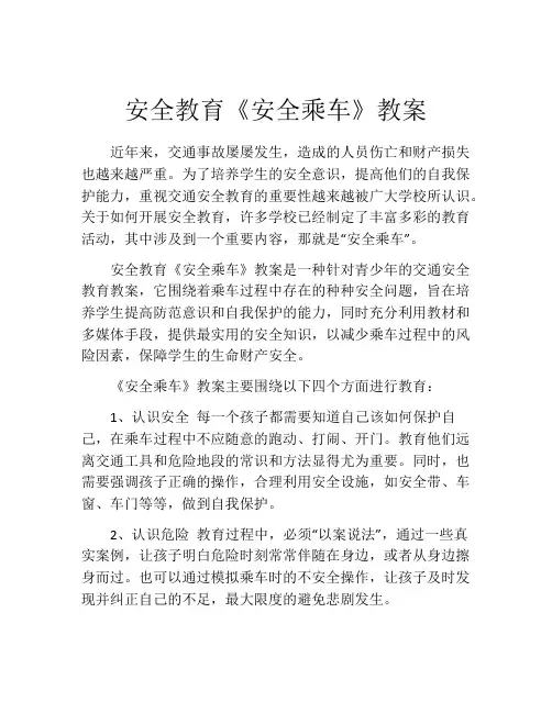 安全教育《安全乘车》教案