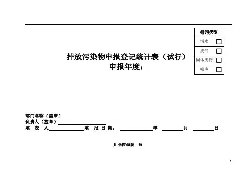排放污染物申报登记统计表(试行)