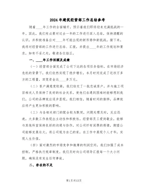 2024年建筑经营部工作总结参考（5篇）