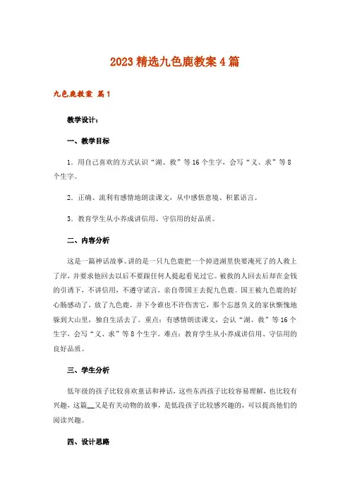 2023精选九色鹿教案4篇