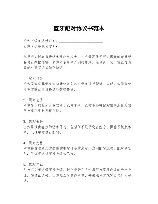 蓝牙配对协议书范本