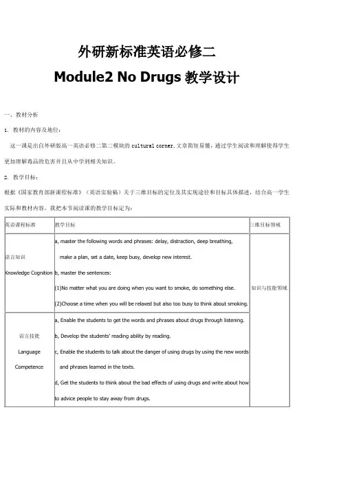 外研新标准英语必修二-Module2-No-Drugs教学设计