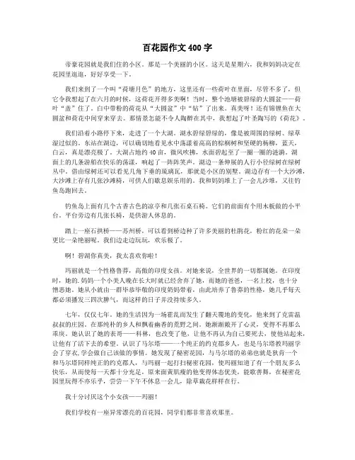 百花园作文400字