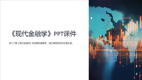 《现代金融学》课件