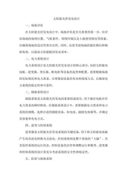 太阳能光伏发电设计