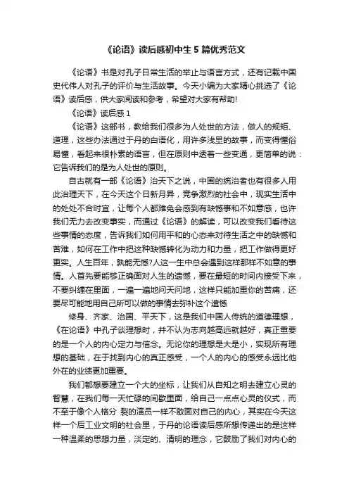 《论语》读后感初中生5篇优秀范文