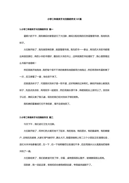 小学二年级关于大扫除的作文10篇