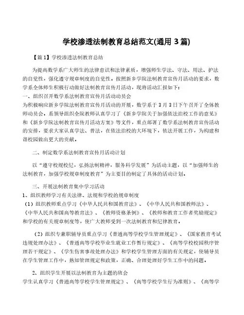 学校渗透法制教育总结范文(通用3篇)