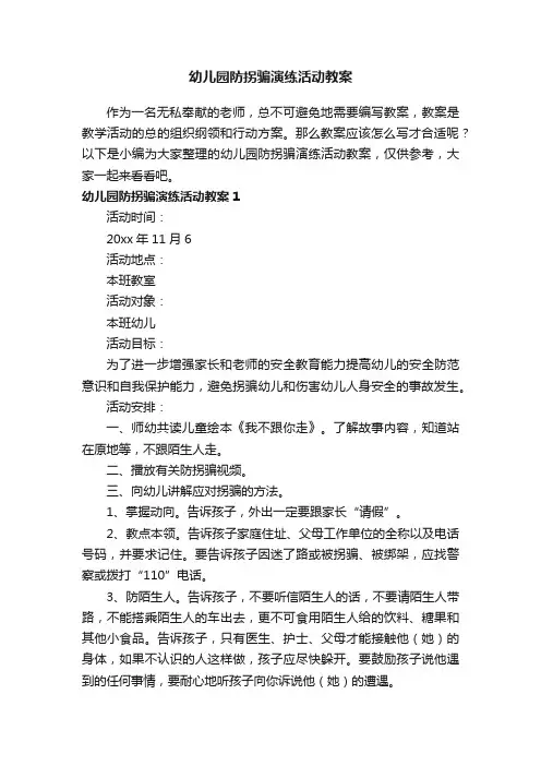 幼儿园防拐骗演练活动教案