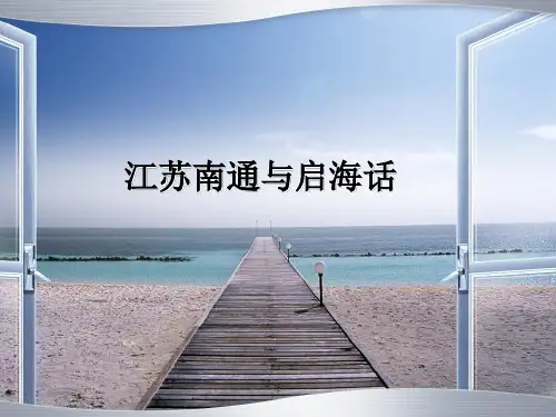 江苏南通与启海话 PPT