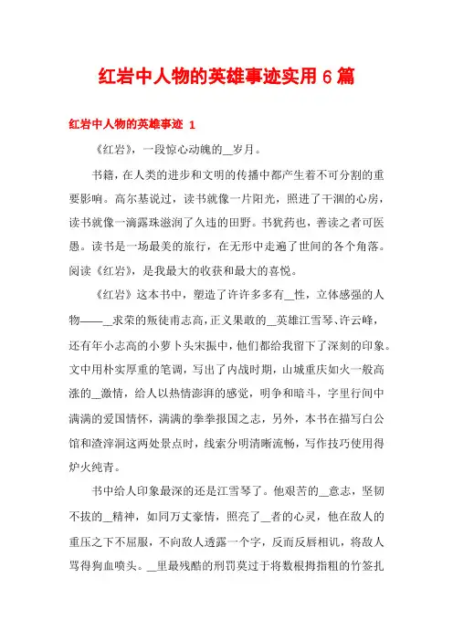 红岩中人物的英雄事迹实用6篇