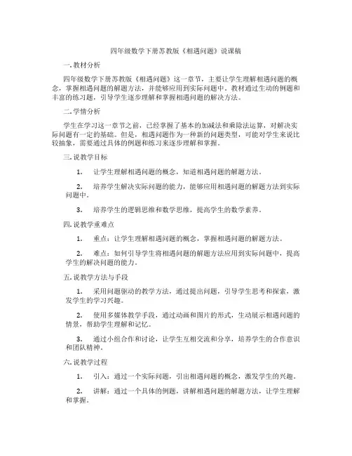 四年级数学下册苏教版《相遇问题》说课稿