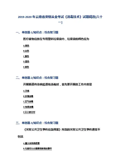 2019-2020年云南省资格从业考试《消毒技术》试题精选[六十一]