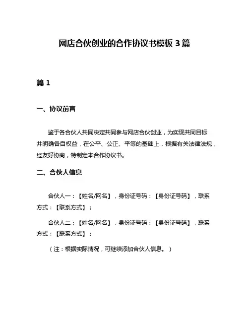 网店合伙创业的合作协议书模板3篇