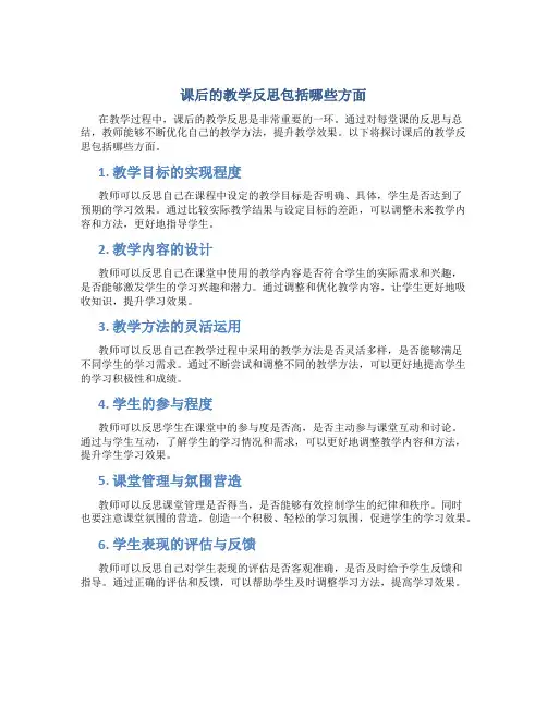 课后的教学反思包括哪些方面