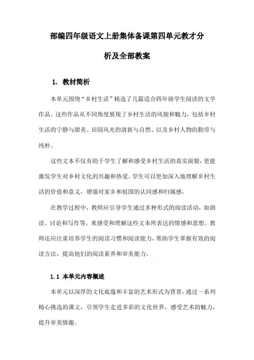 部编四年级语文上册集体备课第四单元教才分析及全部教案