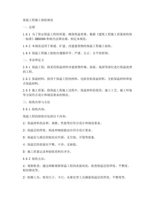 保温工程施工验收规范