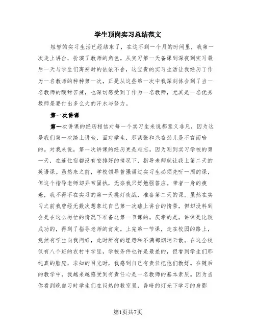学生顶岗实习总结范文(4篇)